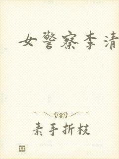 女警察李清