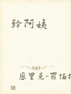 干阿姨