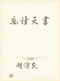 忘情天书