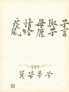 疫情母与子且听风吟鹿子言四