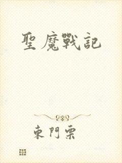 圣魔战记