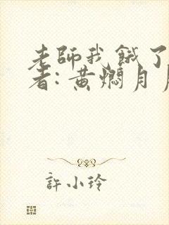 老师我饿了 作者: 黄焖月月子封面