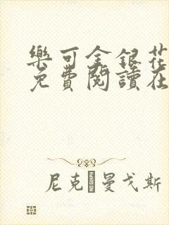 乐可金银花全文免费阅读在线笔趣阁软件下载