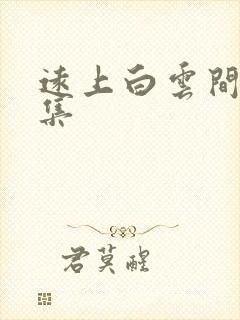 远上白云间作品集