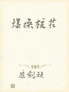 爆操校花