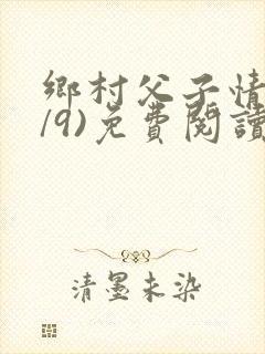 乡村父子情(1/9)免费阅读小说