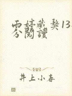 雨婷藏獒13部分阅读封面