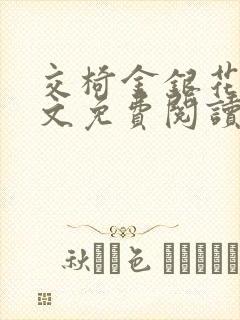 交椅金银花露全文免费阅读在线笔趣阁软件