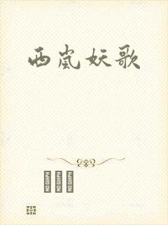 西岚妖歌
