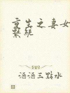 重生之妻女掠夺系统