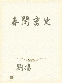春闺密史