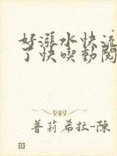 好涨水快流出来了快吃动阅读