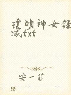 琼明神女录未删减txt