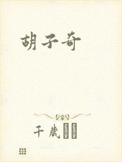 胡子奇
