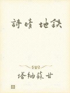 诗晴 地铁