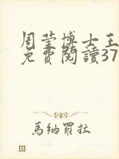周莹博士王伟忠免费阅读371章封面