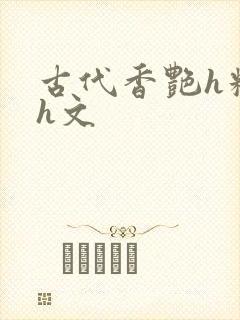 古代香艳h糟蹋h文