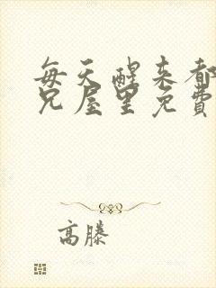 每天醒来都在师兄屋里免费阅读
