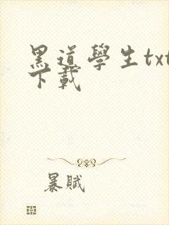 黑道学生txt下载封面