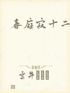 春庭寂十二春