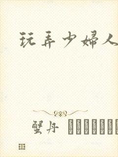 玩弄少妇人妻
