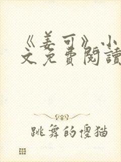 《姜可》小说全文免费阅读封面