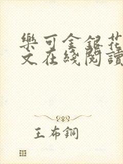乐可金银花露全文在线阅读封面