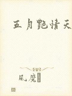 五月艳情天