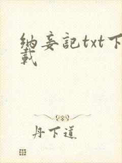 纳妾记txt下载封面