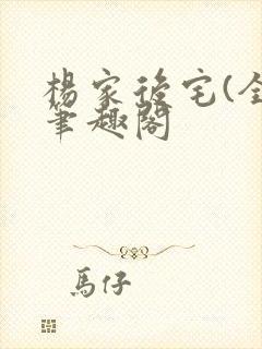 杨家后宅(全)笔趣阁