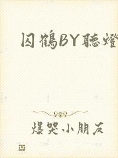 囚鹤BY听灯