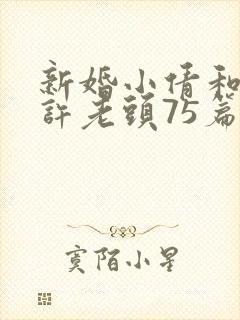 新婚小倩和邻居许老头75篇