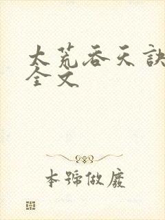 太荒吞天诀最新全文