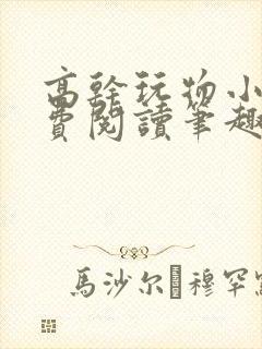 高干玩物小说免费阅读笔趣阁