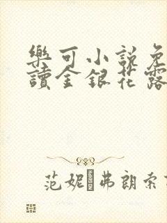 乐可小说免费阅读金银花露txt