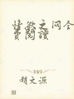 情欲之网全文免费阅读