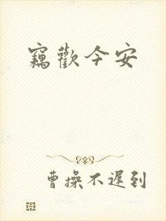 窃欢今安