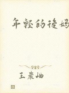 年轻的后妈