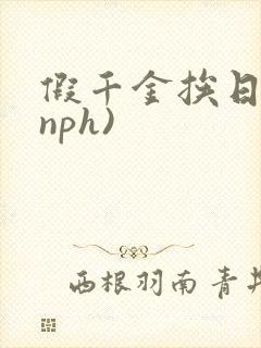 假千金挨日记(nph)