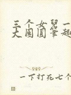 三个女儿一锅烩大团圆笔趣阁封面