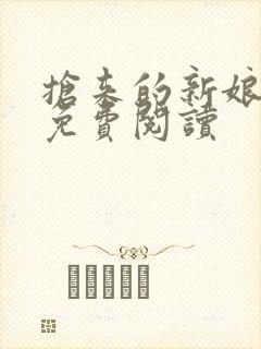 抢来的新娘全文免费阅读