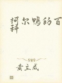 柯尔鸭的百度百科