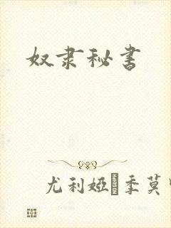 奴隶秘书