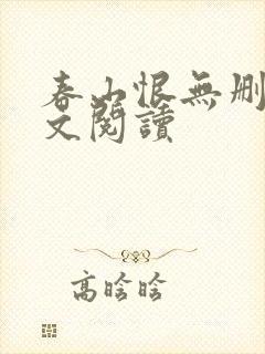 春山恨无删减全文阅读封面