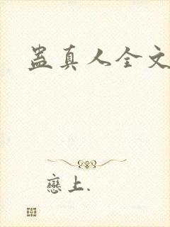 蛊真人全文阅读封面