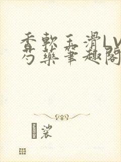 香软玉滑LVL芍药笔趣阁封面