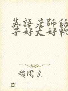 英语老师的小兔子好大好软水