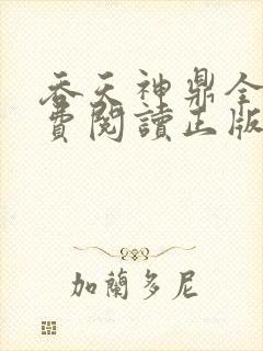 吞天神鼎全文免费阅读正版