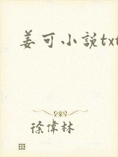 姜可小说txt