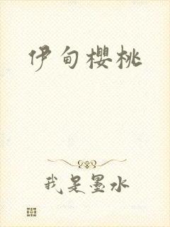 伊甸樱桃